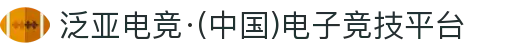 泛亚电竞·(中国)电子竞技平台