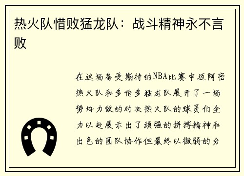 热火队惜败猛龙队：战斗精神永不言败
