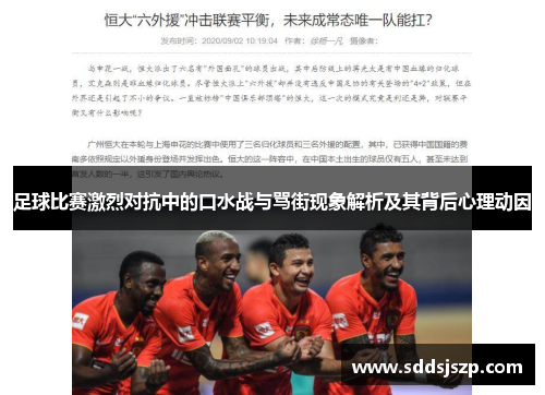 足球比赛激烈对抗中的口水战与骂街现象解析及其背后心理动因