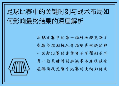足球比赛中的关键时刻与战术布局如何影响最终结果的深度解析