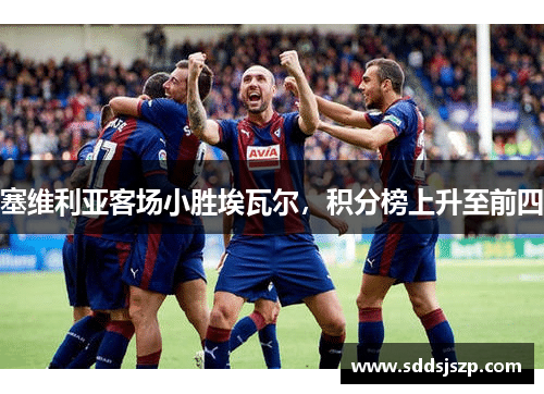 塞维利亚客场小胜埃瓦尔，积分榜上升至前四
