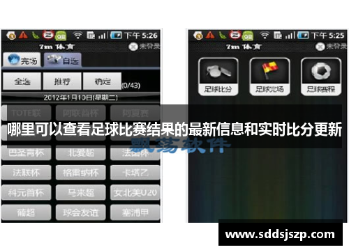 哪里可以查看足球比赛结果的最新信息和实时比分更新