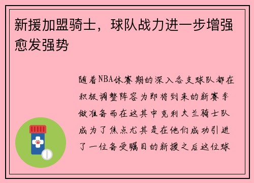 新援加盟骑士，球队战力进一步增强愈发强势