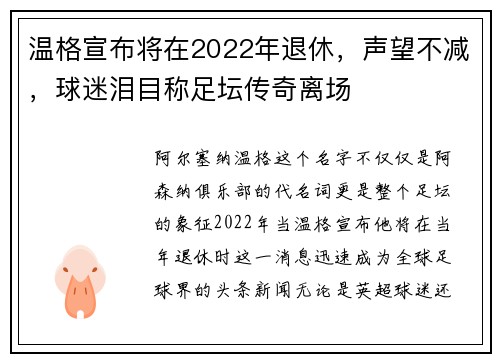 温格宣布将在2022年退休，声望不减，球迷泪目称足坛传奇离场