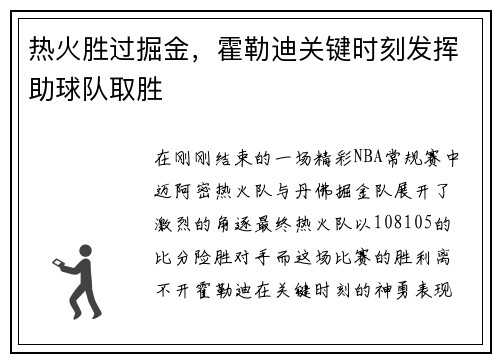 热火胜过掘金，霍勒迪关键时刻发挥助球队取胜