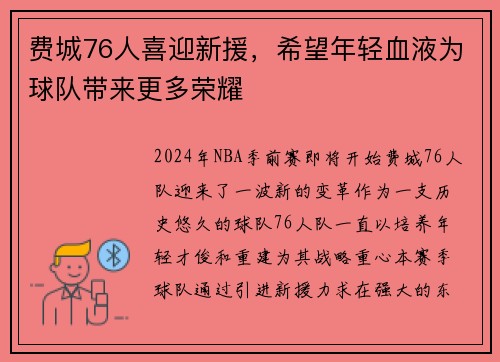 费城76人喜迎新援，希望年轻血液为球队带来更多荣耀