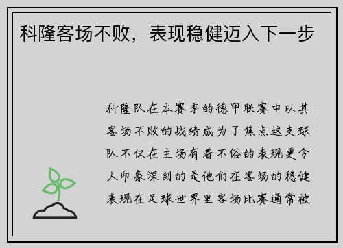 科隆客场不败，表现稳健迈入下一步