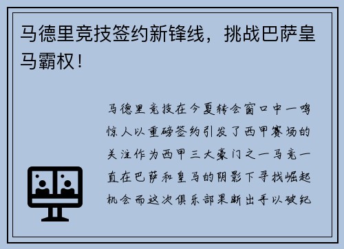 马德里竞技签约新锋线，挑战巴萨皇马霸权！