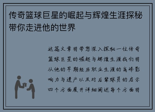 传奇篮球巨星的崛起与辉煌生涯探秘带你走进他的世界