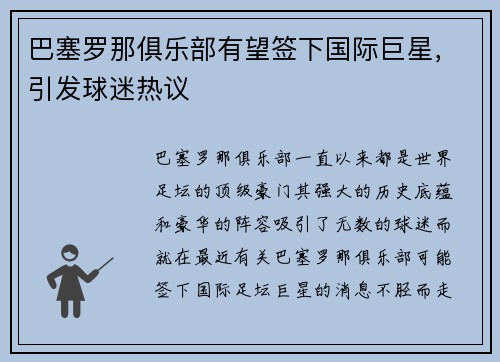 巴塞罗那俱乐部有望签下国际巨星，引发球迷热议