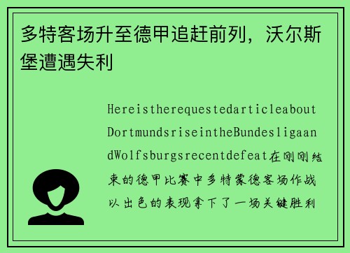 多特客场升至德甲追赶前列，沃尔斯堡遭遇失利
