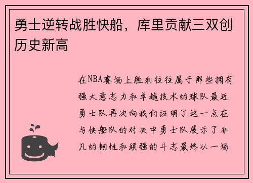 勇士逆转战胜快船，库里贡献三双创历史新高