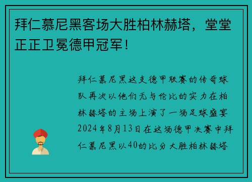 拜仁慕尼黑客场大胜柏林赫塔，堂堂正正卫冕德甲冠军！