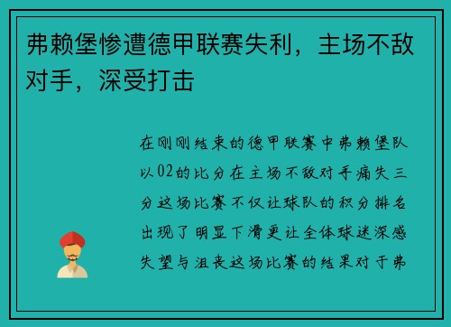 弗赖堡惨遭德甲联赛失利，主场不敌对手，深受打击