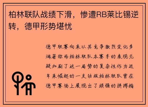 柏林联队战绩下滑，惨遭RB莱比锡逆转，德甲形势堪忧