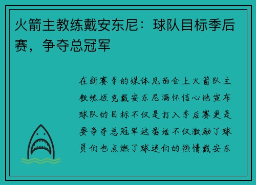火箭主教练戴安东尼：球队目标季后赛，争夺总冠军