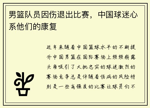 男篮队员因伤退出比赛，中国球迷心系他们的康复