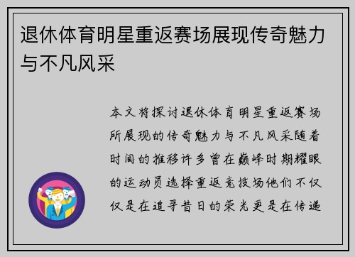 退休体育明星重返赛场展现传奇魅力与不凡风采