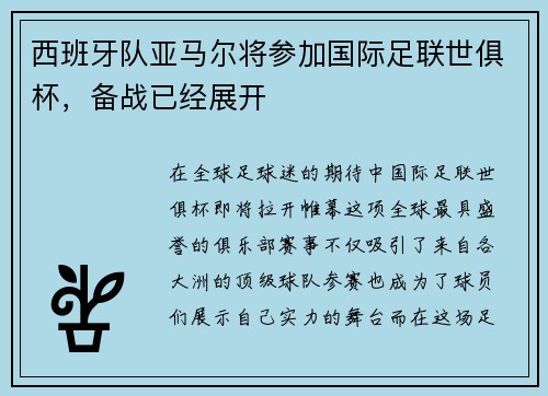 西班牙队亚马尔将参加国际足联世俱杯，备战已经展开