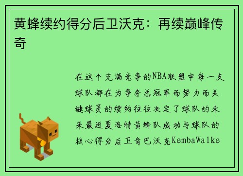 黄蜂续约得分后卫沃克：再续巅峰传奇