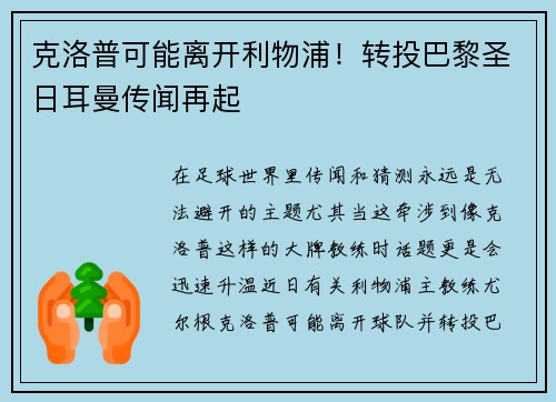 克洛普可能离开利物浦！转投巴黎圣日耳曼传闻再起