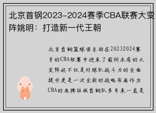 北京首钢2023-2024赛季CBA联赛大变阵姚明：打造新一代王朝