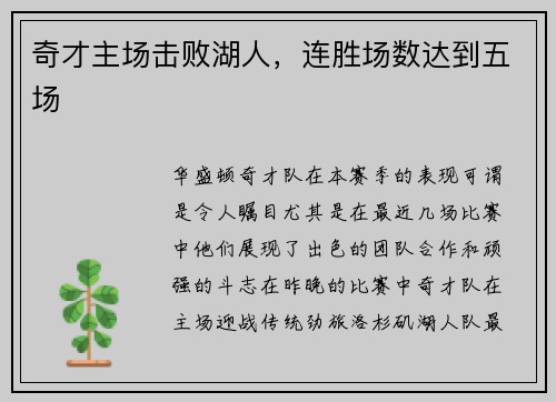 奇才主场击败湖人，连胜场数达到五场