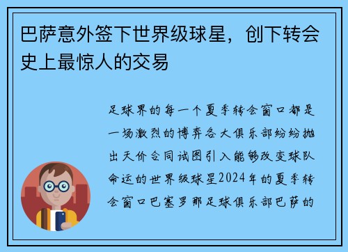 巴萨意外签下世界级球星，创下转会史上最惊人的交易