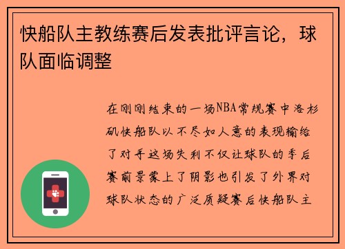 快船队主教练赛后发表批评言论，球队面临调整
