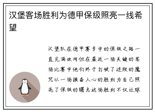 汉堡客场胜利为德甲保级照亮一线希望
