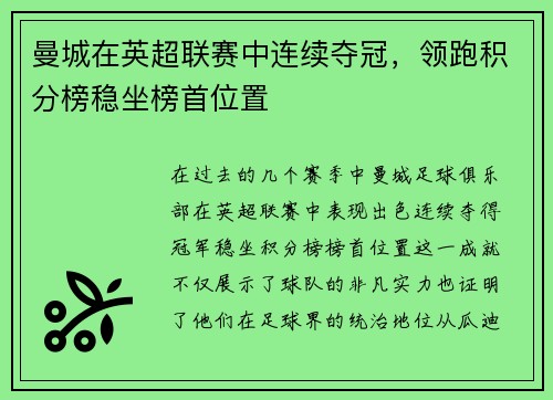 曼城在英超联赛中连续夺冠，领跑积分榜稳坐榜首位置