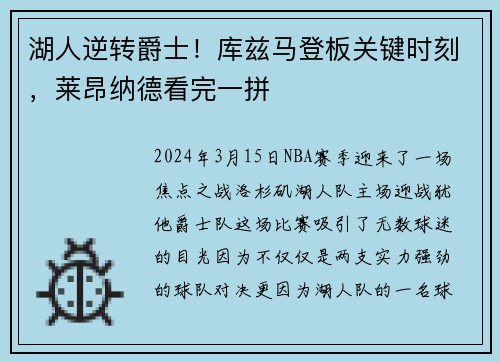 湖人逆转爵士！库兹马登板关键时刻，莱昂纳德看完一拼