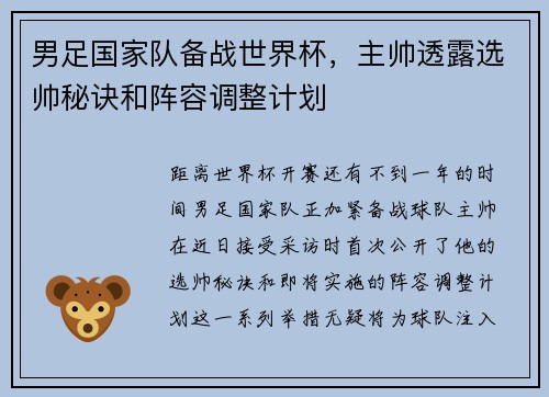 男足国家队备战世界杯，主帅透露选帅秘诀和阵容调整计划