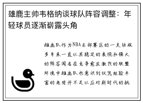 雄鹿主帅韦格纳谈球队阵容调整：年轻球员逐渐崭露头角