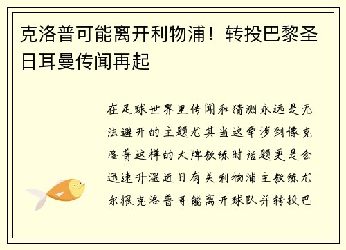 克洛普可能离开利物浦！转投巴黎圣日耳曼传闻再起