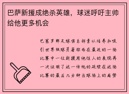 巴萨新援成绝杀英雄，球迷呼吁主帅给他更多机会
