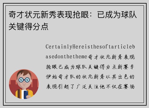 奇才状元新秀表现抢眼：已成为球队关键得分点