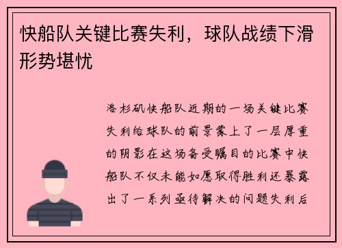 快船队关键比赛失利，球队战绩下滑形势堪忧