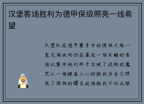 汉堡客场胜利为德甲保级照亮一线希望