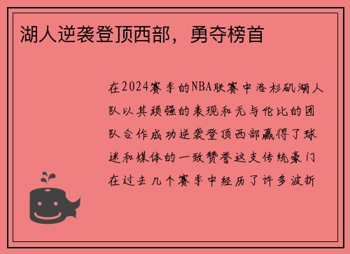 湖人逆袭登顶西部，勇夺榜首
