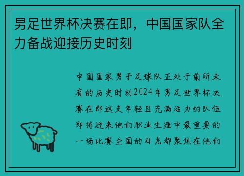 男足世界杯决赛在即，中国国家队全力备战迎接历史时刻