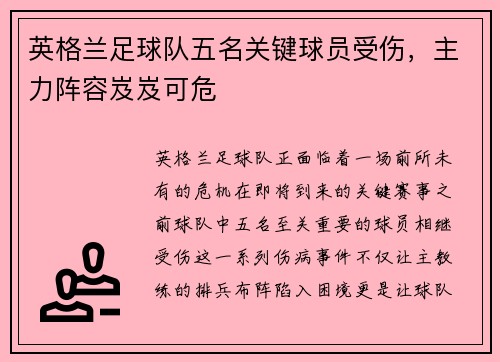 英格兰足球队五名关键球员受伤，主力阵容岌岌可危