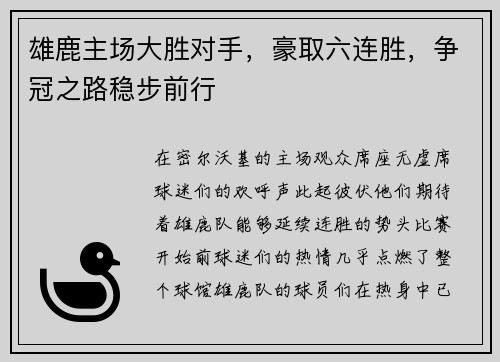 雄鹿主场大胜对手，豪取六连胜，争冠之路稳步前行