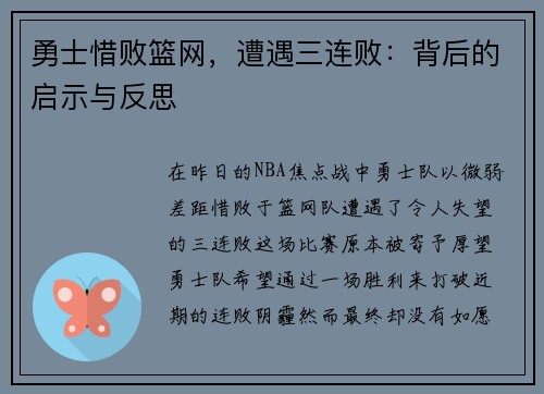 勇士惜败篮网，遭遇三连败：背后的启示与反思