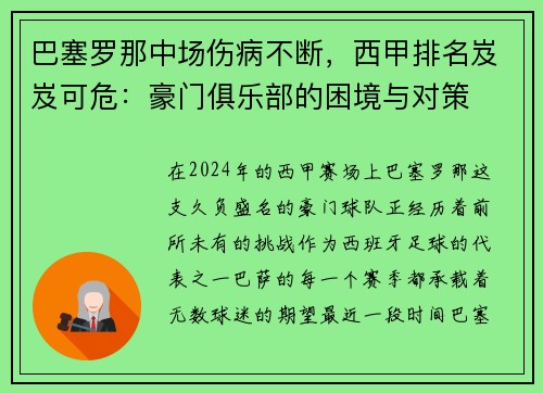巴塞罗那中场伤病不断，西甲排名岌岌可危：豪门俱乐部的困境与对策