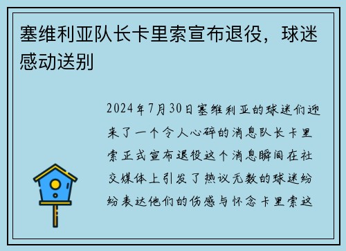 塞维利亚队长卡里索宣布退役，球迷感动送别
