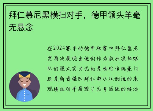 拜仁慕尼黑横扫对手，德甲领头羊毫无悬念