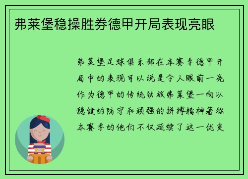 弗莱堡稳操胜券德甲开局表现亮眼