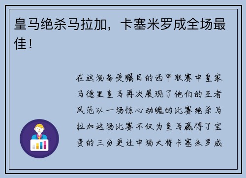 皇马绝杀马拉加，卡塞米罗成全场最佳！