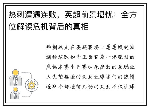 热刺遭遇连败，英超前景堪忧：全方位解读危机背后的真相